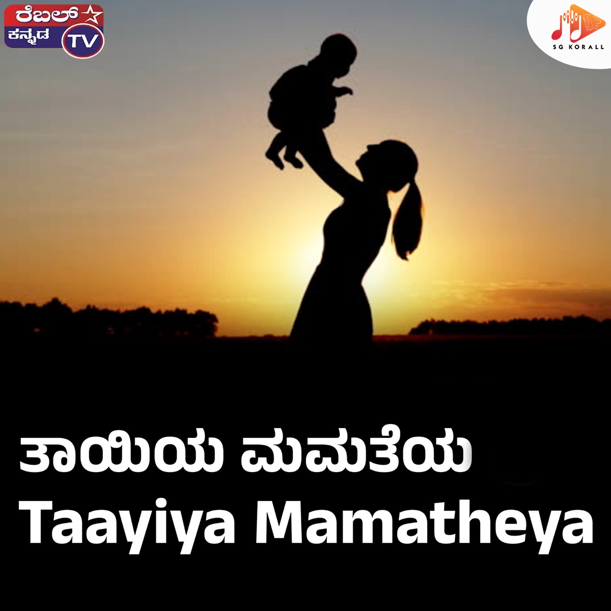 Taayiya Mamatheya - Single by Gururaj Hosakote album cover