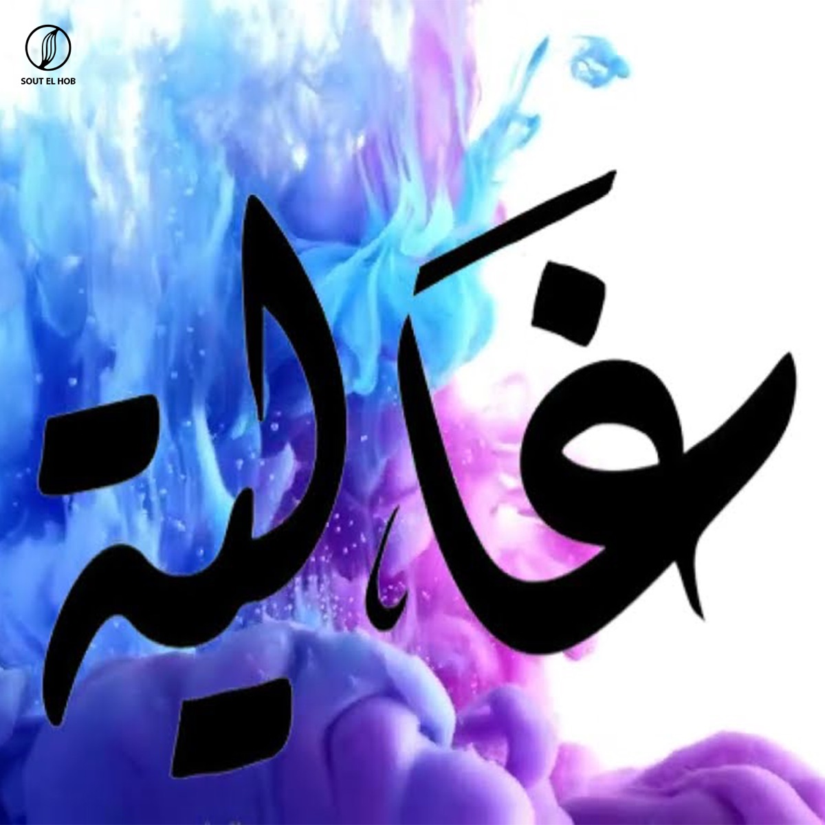Ghalia - Single by Mido album cover