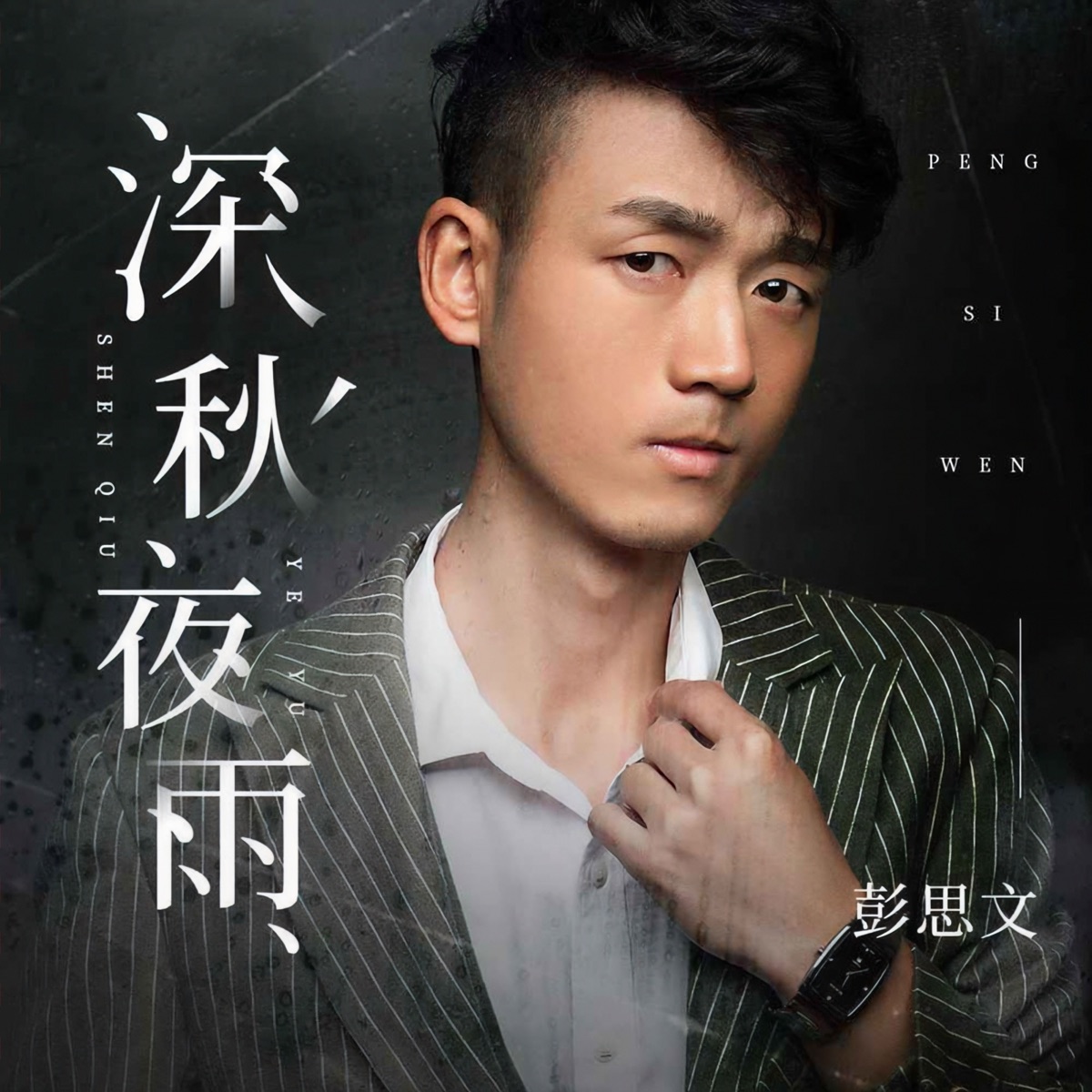 深秋夜雨 - Single by 彭思文 album cover