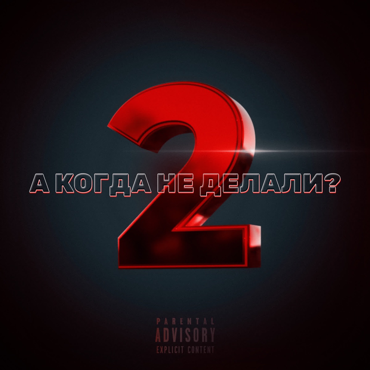 А когда не делали 2 (feat. MĀNA, Rozhkov, Zara, Prokop, MAXON, #fastovets & MUZHI4ENKO) - Single by DavyRayn album cover