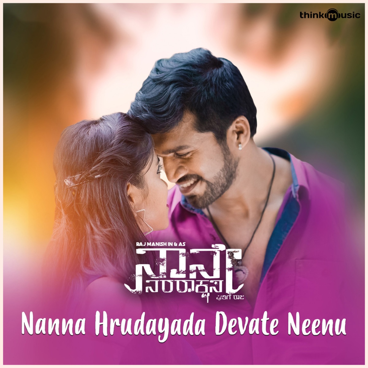 Nanna Hrudayada Devate Neenu (From "Naane Nara Rakshasa") - Single by All Ok, Vaishnavi T M & P. Neethu Ninaad album cover