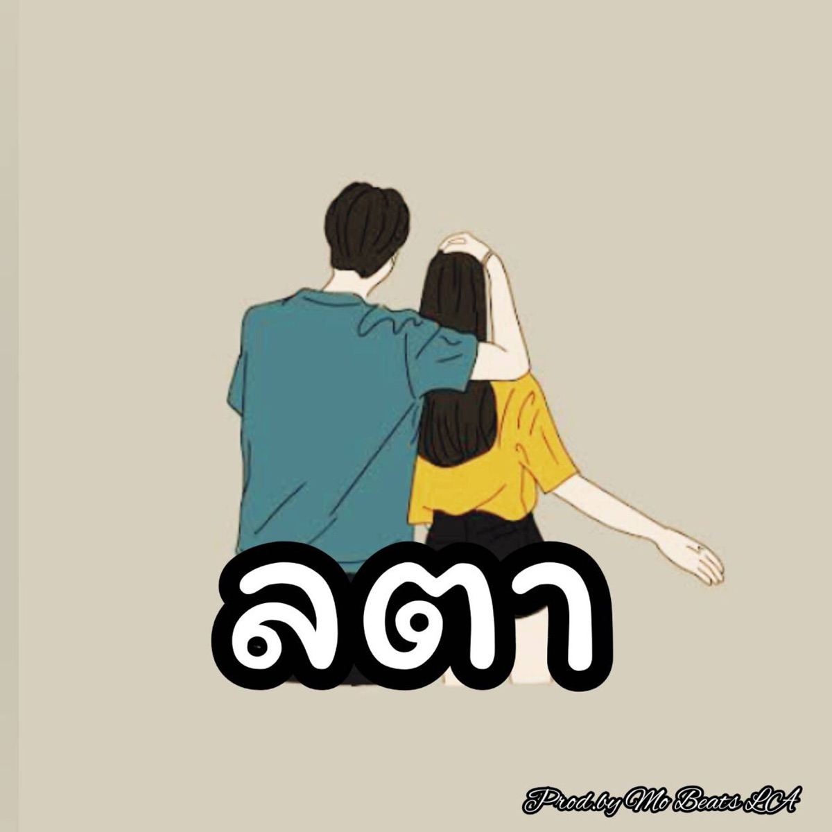 ลตา (ให้หมดแล้วเธอไม่เอา) [feat. DS_Punyazzz] - Single by Sams album cover