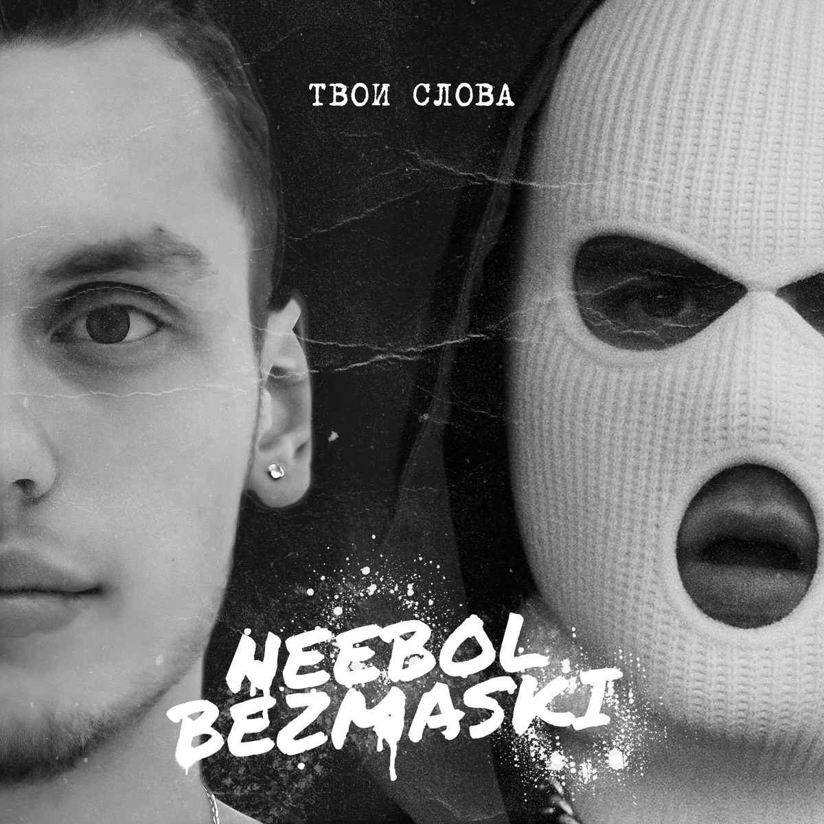 Твои слова - Single by NEEBOL & BEZMASKI album cover