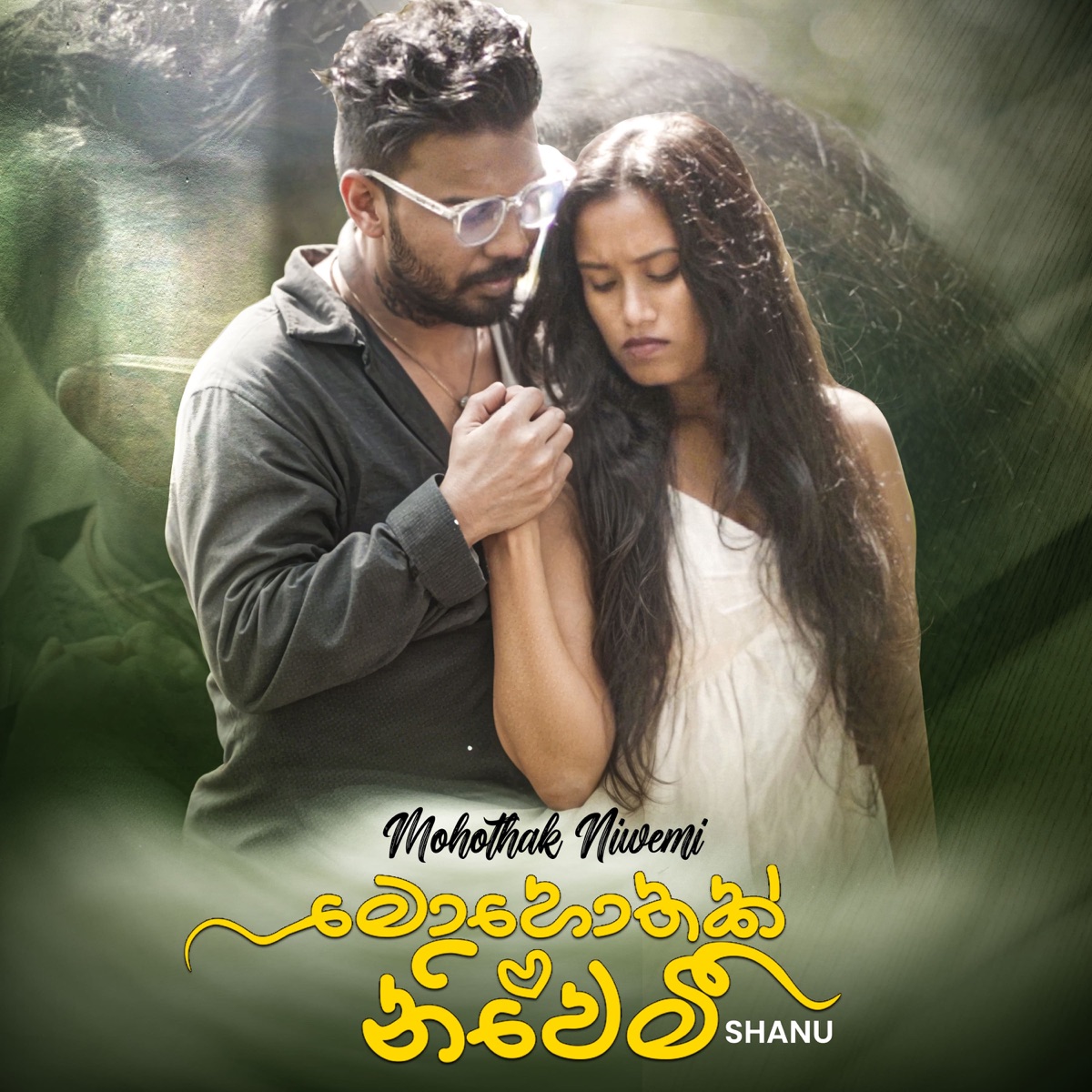 Mohothak Niwemi - Single by Shanu & Dananjaya Rukshan album cover