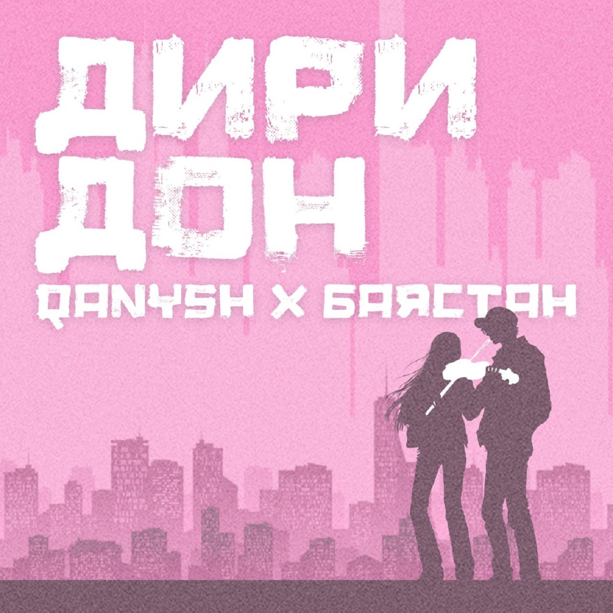 Диридон - Single by Qanysh & Bayastan album cover