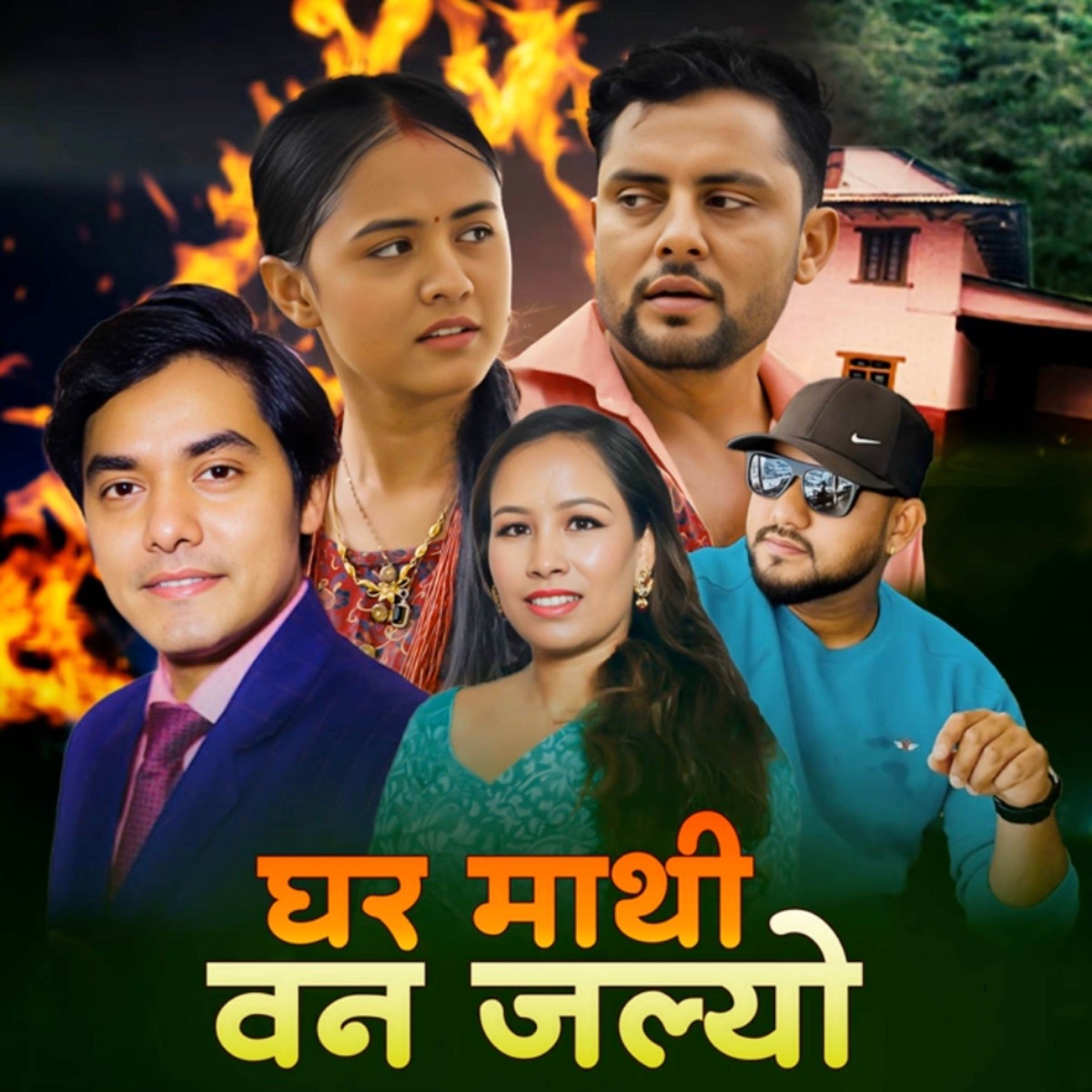 GHAR MATHI BAN JALYO - EP by Nandu Pariyar, Laxmi Pariyar & Deepak Pariyar album cover