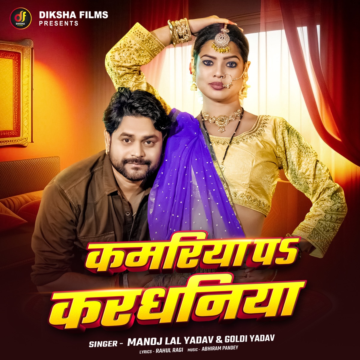 Kamariya Pa Kardhniya - Single by Manoj Lal Yadav & Goldi Yadav album cover