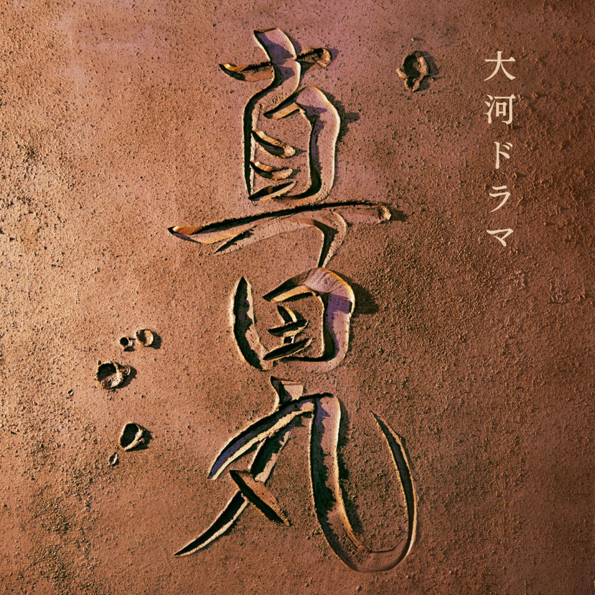 NHK大河ドラマ 真田丸 オリジナル・サウンドトラック I 音楽:服部隆之 by 三浦文彰、辻井伸行、下野竜也&NHK交響楽団、他 album cover