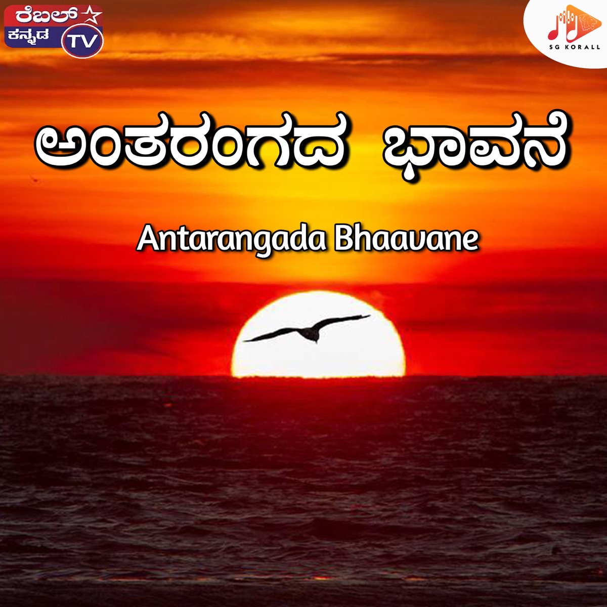 Antarangada Bhaavane - Single by Srihari Khoday, B Gopi & Rajesh Krishnan album cover
