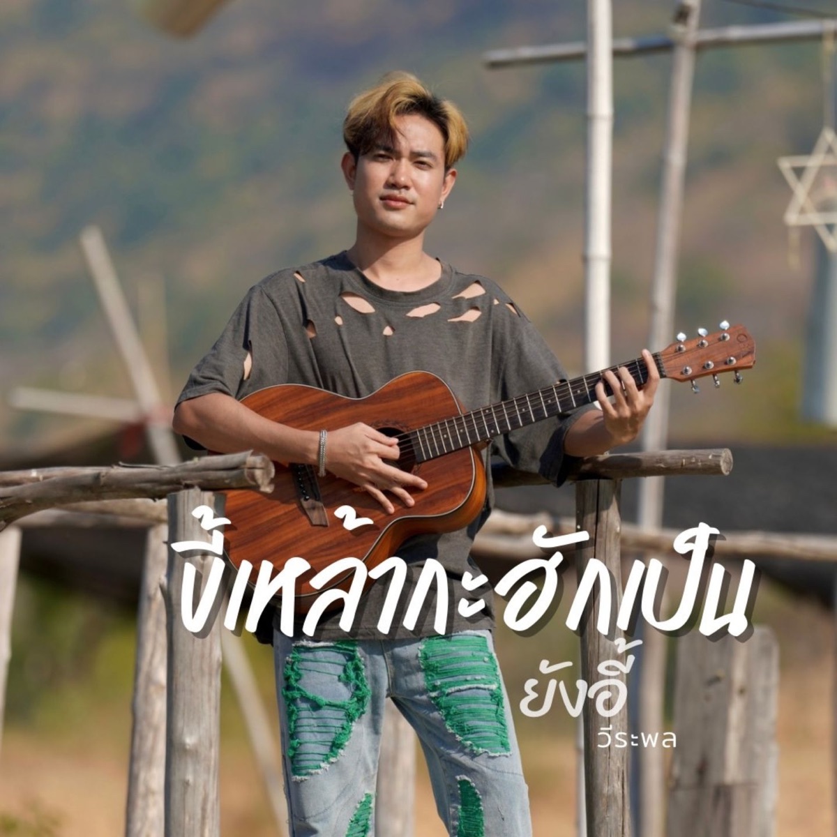 ขี้เหล้ากะฮักเป็น - Single by ยังอี้ วีระพล album cover