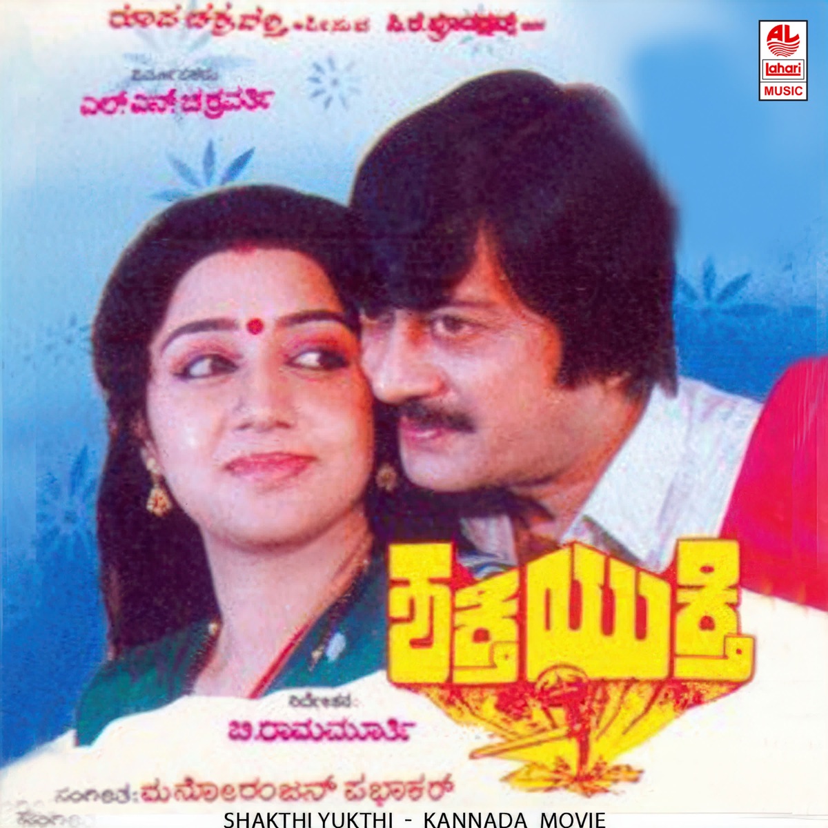 Shakthi Yukthi (Original Motion Picture Soundtrack) - EP by S.P. Balasubrahmanyam, Manoranjan Prabhakar, Hirannaiah, Sri Ranga & M.N. Vyasa Rao album cover