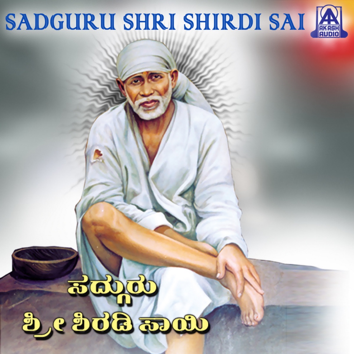 Sadguru Sri Shiradi Sai by Savita Amaresh, Arjun Janya & Sangeeth Sagar album cover