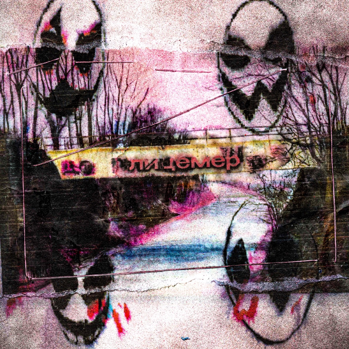 лицемер - Single by volhey & fallen777angel album cover