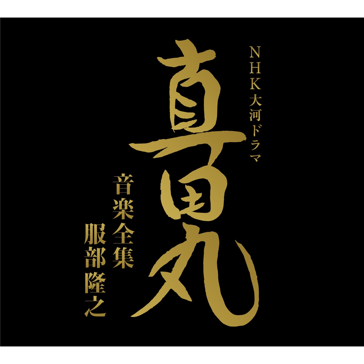 NHK大河ドラマ 真田丸 音楽全集  服部隆之 by 三浦文彰、辻井伸行、下野竜也&NHK交響楽団、他 album cover