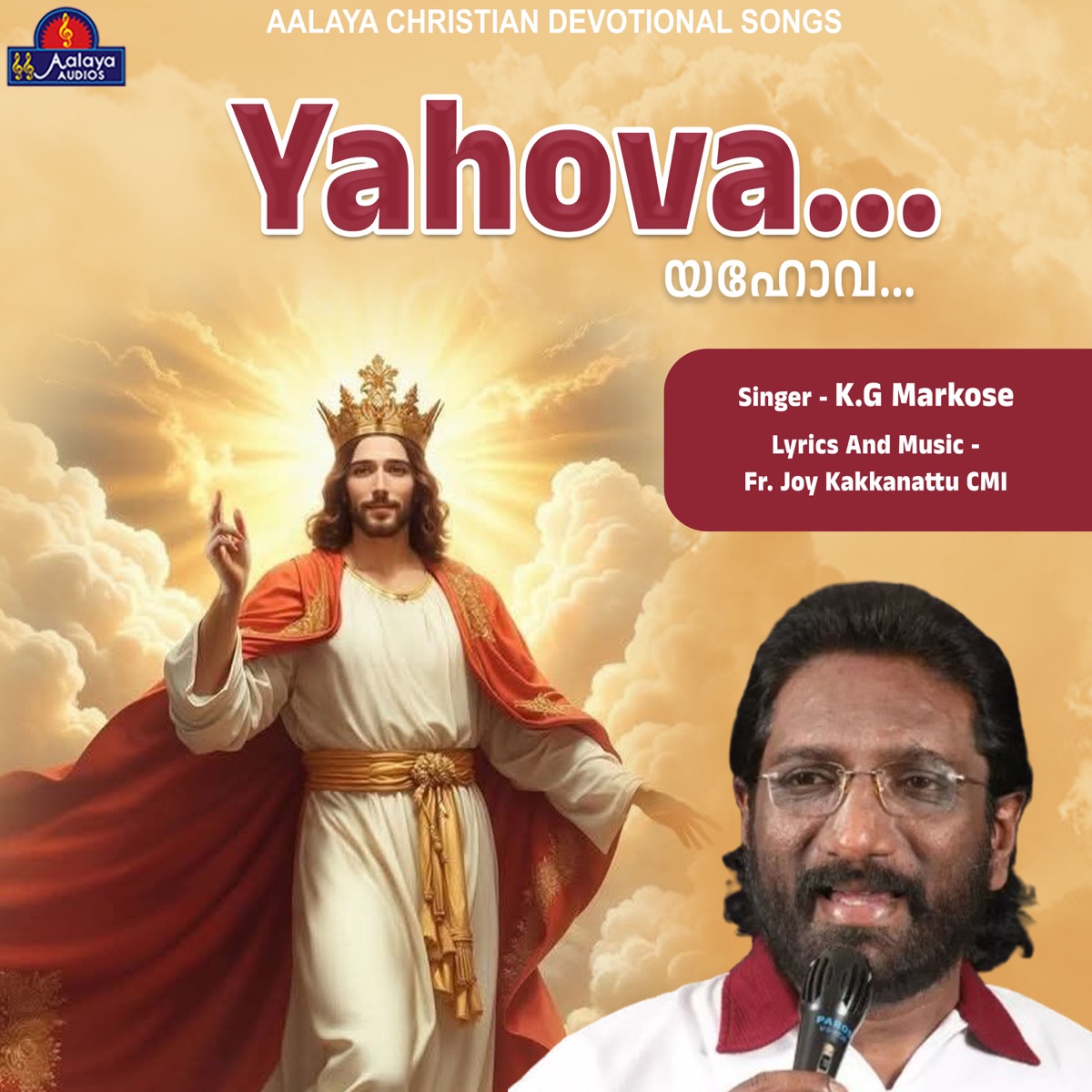 Yahova - Single by K.G. Markose & Aalaya Enterprises album cover