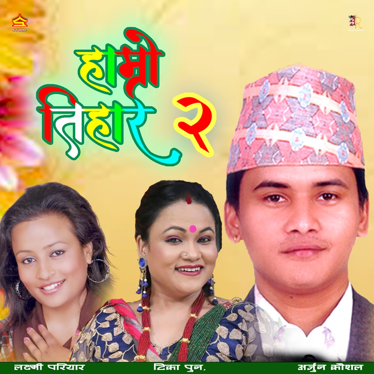 Hamro Tihar 2 - Single by Arjun Lohani & Arjun Kaushal album cover