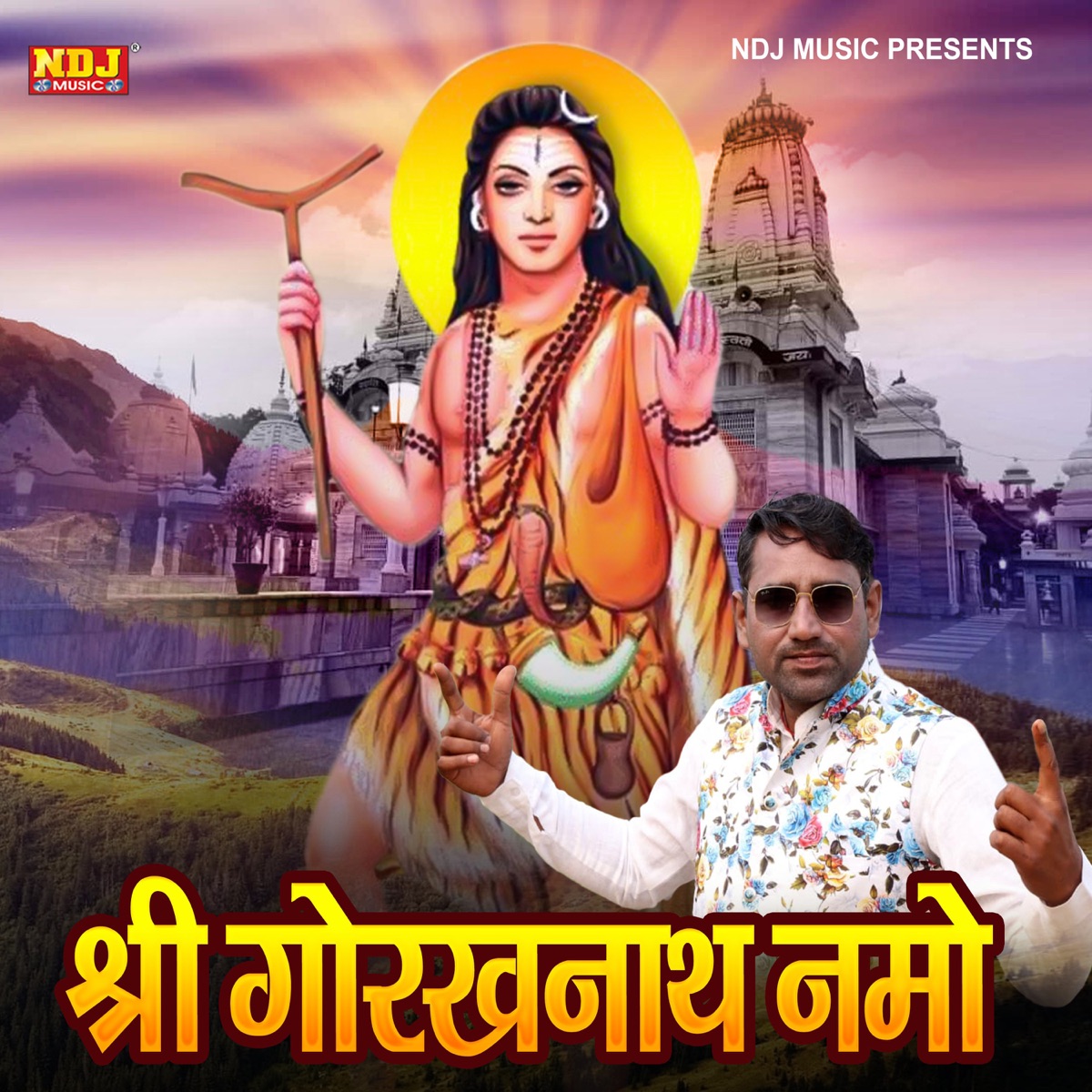 Shree Gorkh Nath Namo - Single by Pawan Pilania album cover