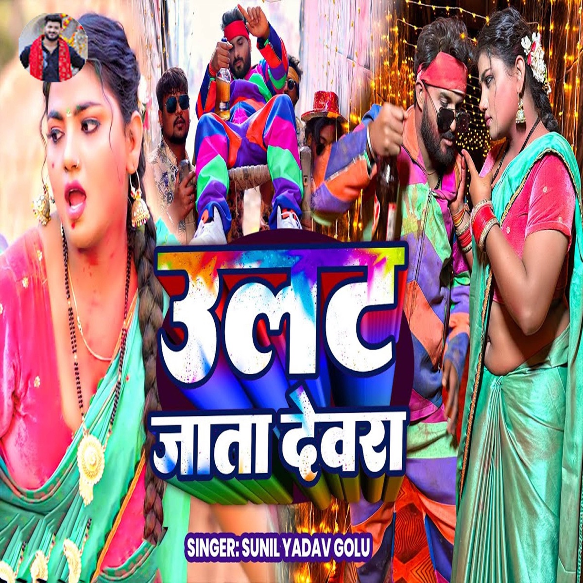 Ulat Jata Devara - Single by Sunil Yadav Golu album cover