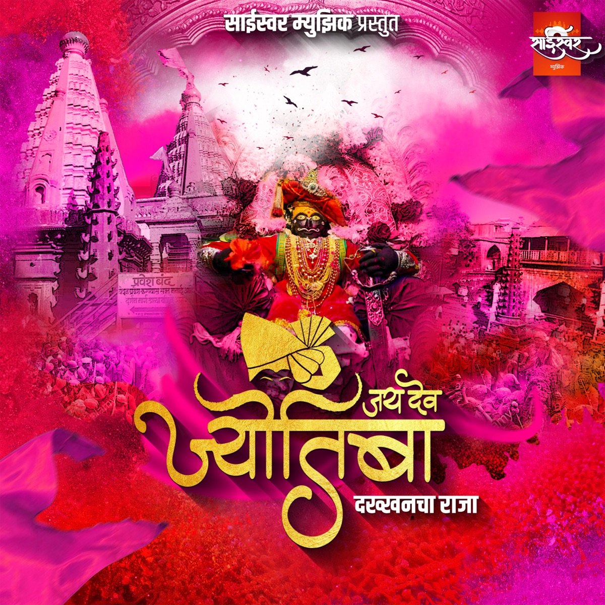 Jay Dev Jyotiba Dakkhancha Raja - Single by Amol Jadhav, Rohit Dhanvate & Akash Shejale album cover