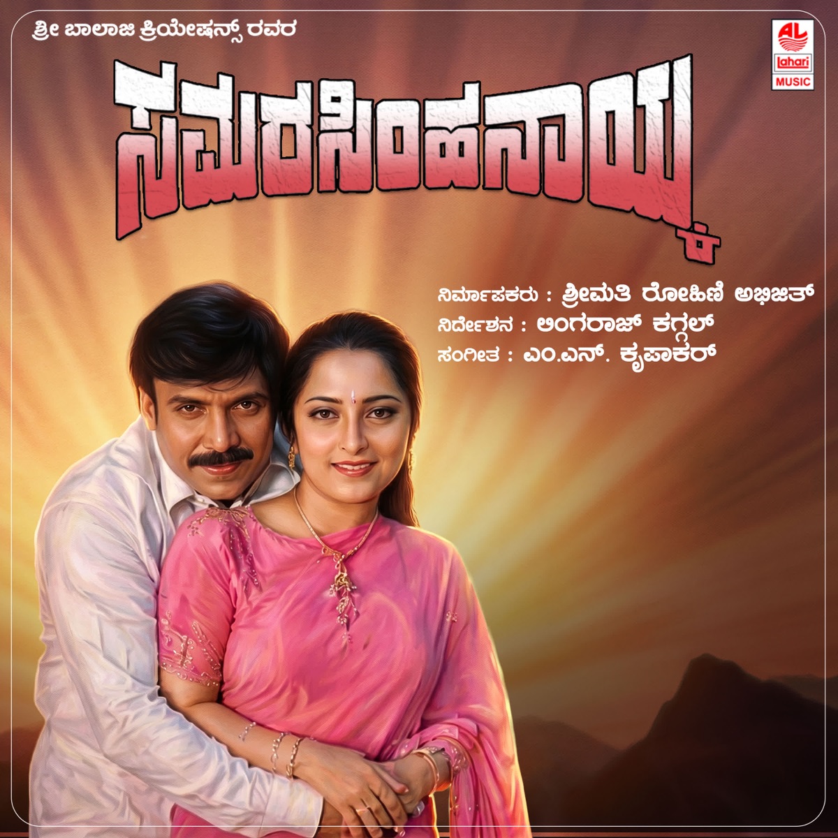 Samarasimha Nayaka (Original Motion Picture Soundtrack) - EP by M. S. Krupakar, Basavaraj, Krupakar, Swamy & Shivananje Gowda album cover
