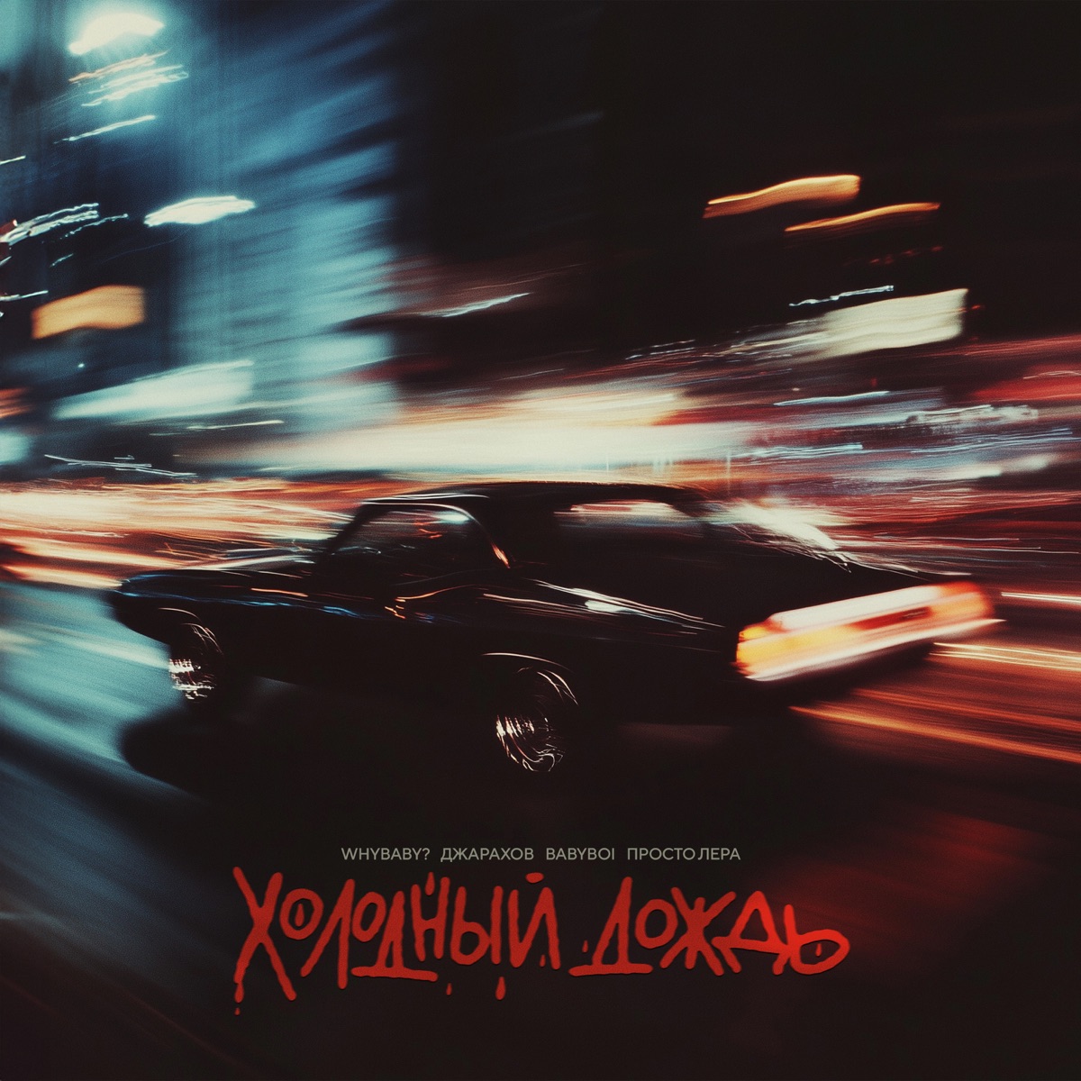 Холодный дождь - Single by WhyBaby?, Джарахов, BAbyBoi & просто Лера album cover