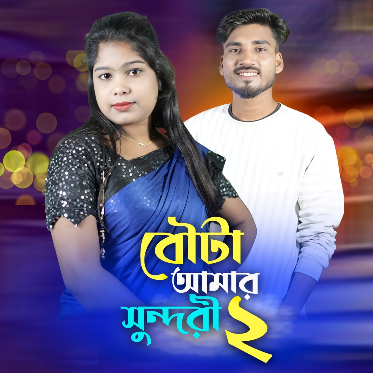 Bowta Amar Shundori 2 (feat. Shoriful Islam) - Single by Resmitara parbin album cover