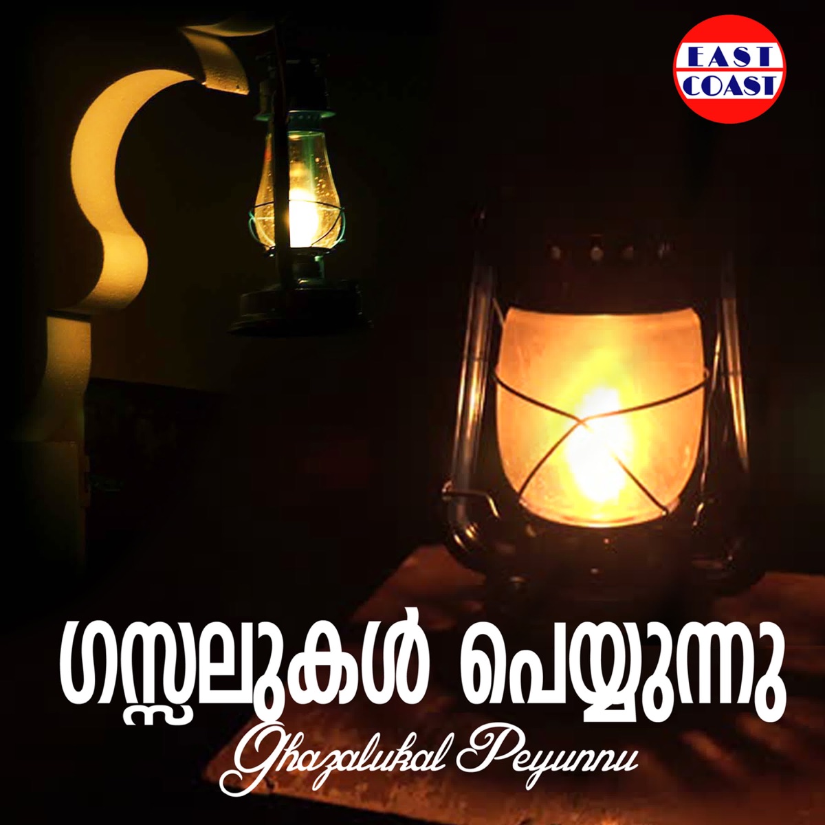 Ghazalukal Peyunnu by Umbayee & Manjari album cover