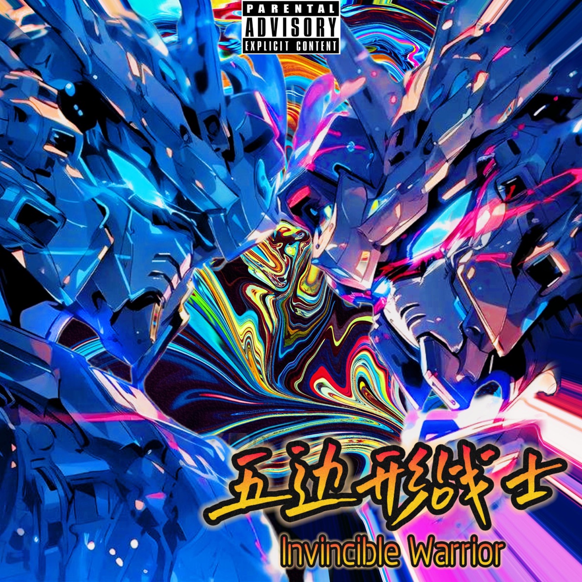 五边形战士 - Single by LU4E77 & 腔不开 album cover