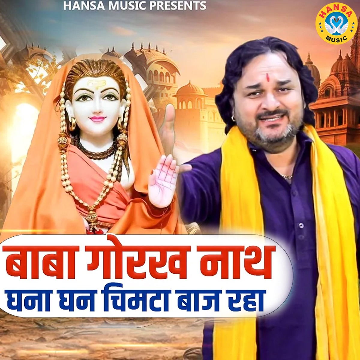 Baba Gorakhnath Ghana Ghan Chimta Baaj Raha - Single by Harender Nagar album cover