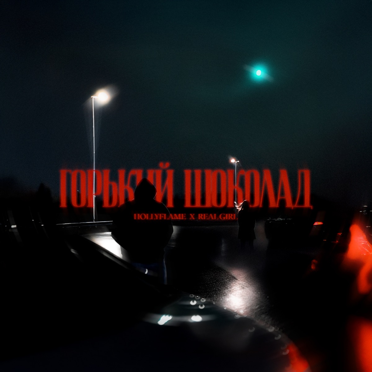 Горький шоколад - Single by HOLLYFLAME & Real girl album cover