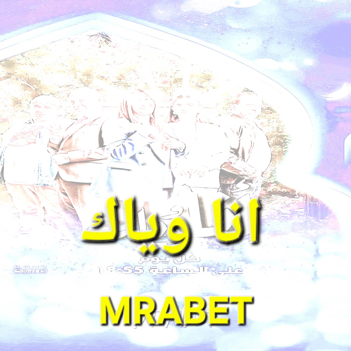 Bent ma, اغنية مسلسل انا  وياك - Single by Mrabet album cover