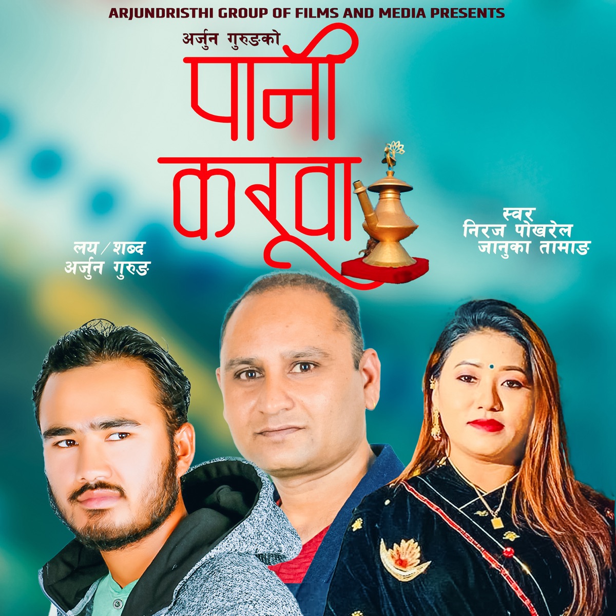 Pani Karuwa - Single by Arjun Gurung, Januka Tamang & Niraj Pokharel album cover