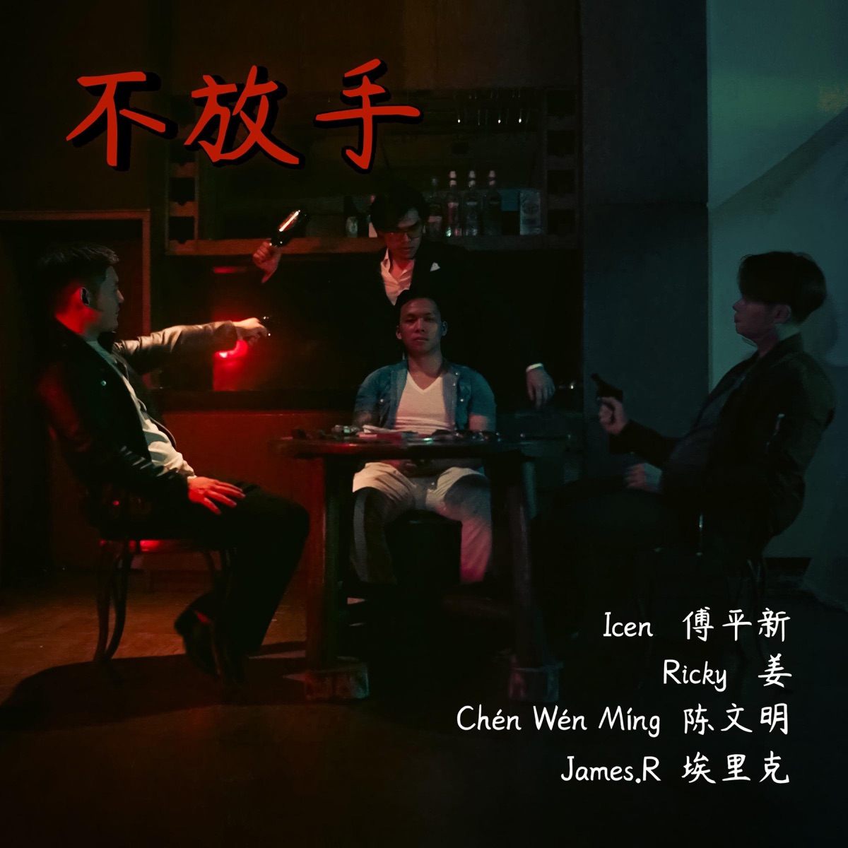 Bù Fàng Shǒu (不放手) (feat. Ricky (姜) & Chén Wén Míng (陈文明)) - Single by icen album cover
