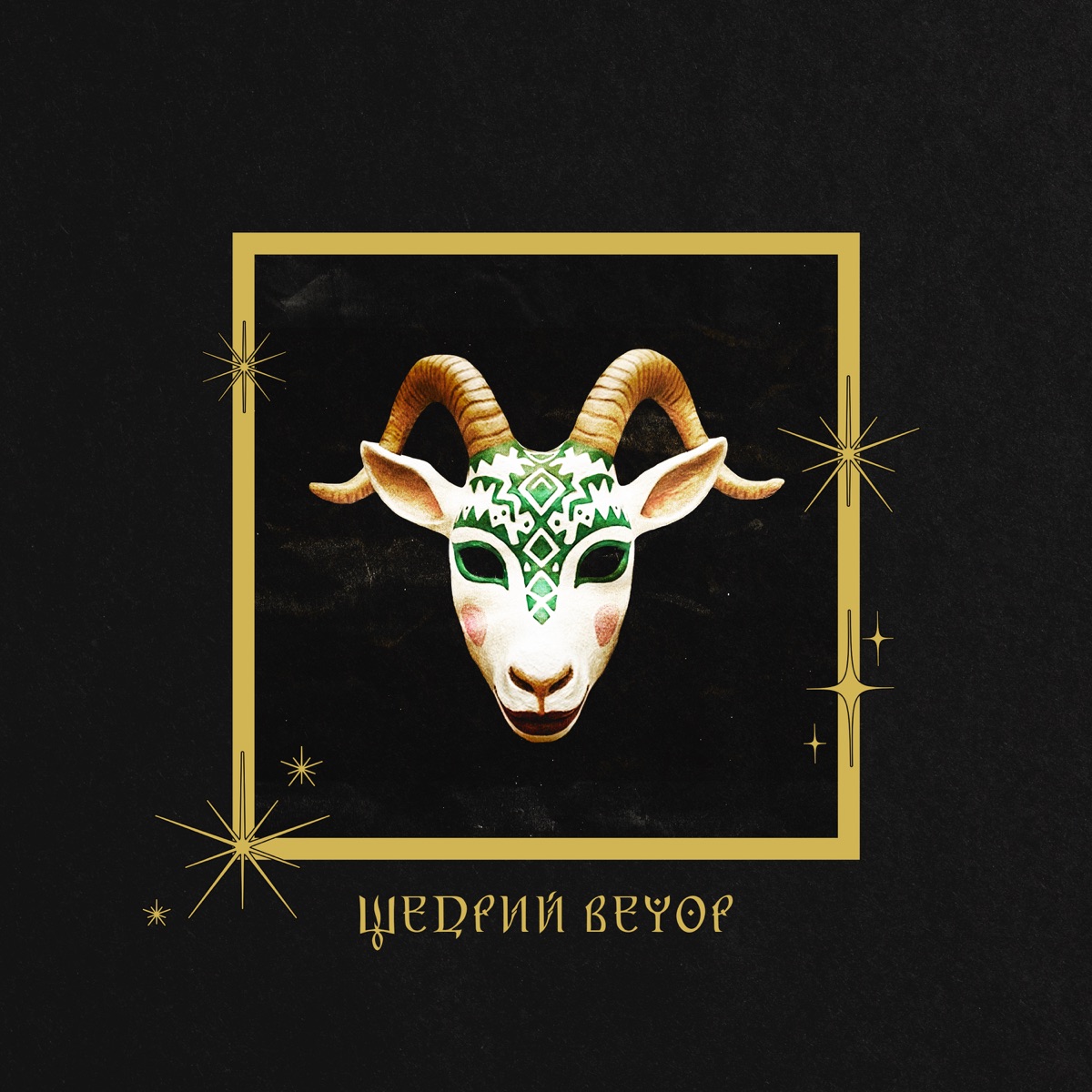 Щедрий вечор - Single by Monokate album cover