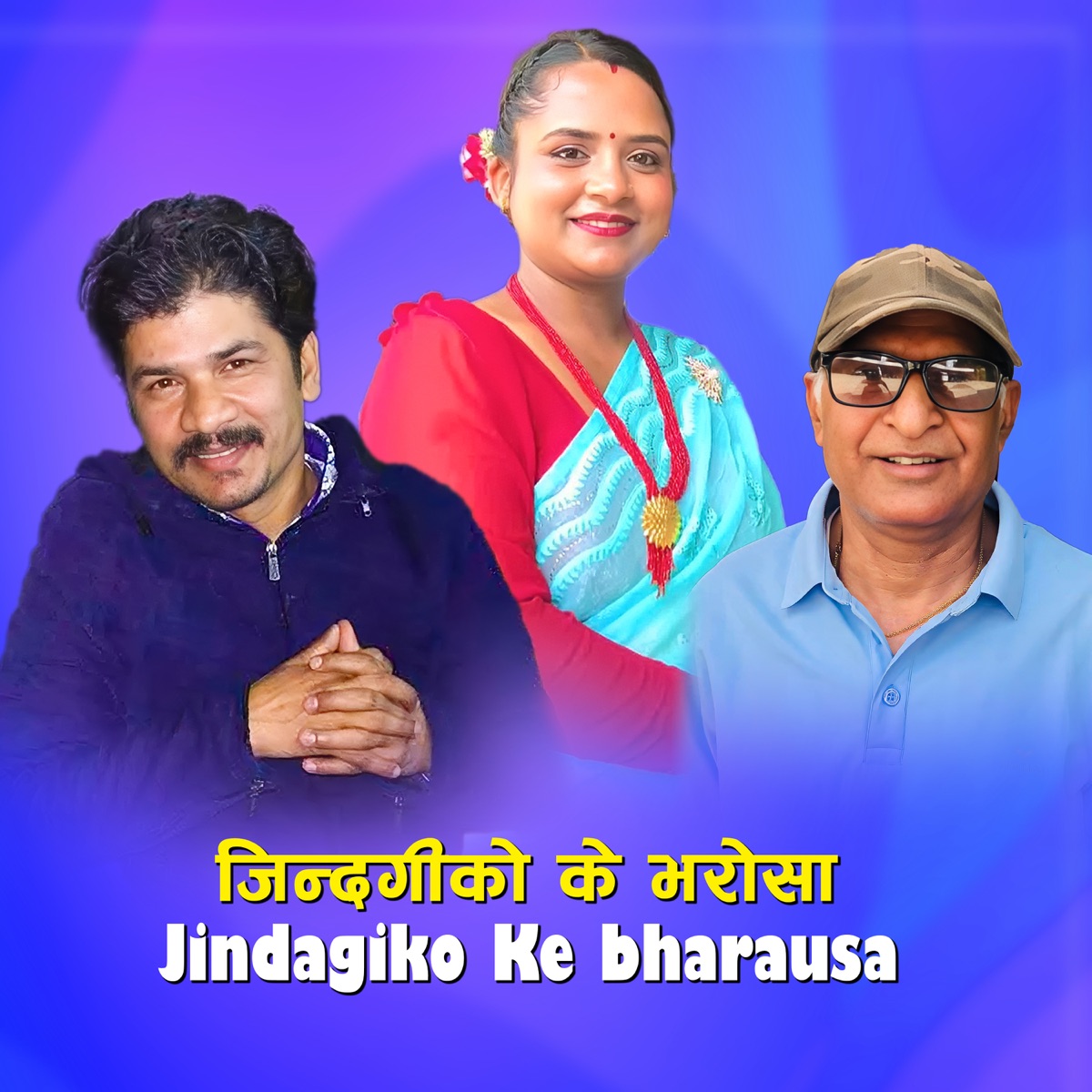 Jindagiko Ke bharausa (feat. Bikash Thapa, Suraj Gupta & Anil Shrestha) - Single by Narahari Premee Upadhyay & Apekshya Khanal album cover