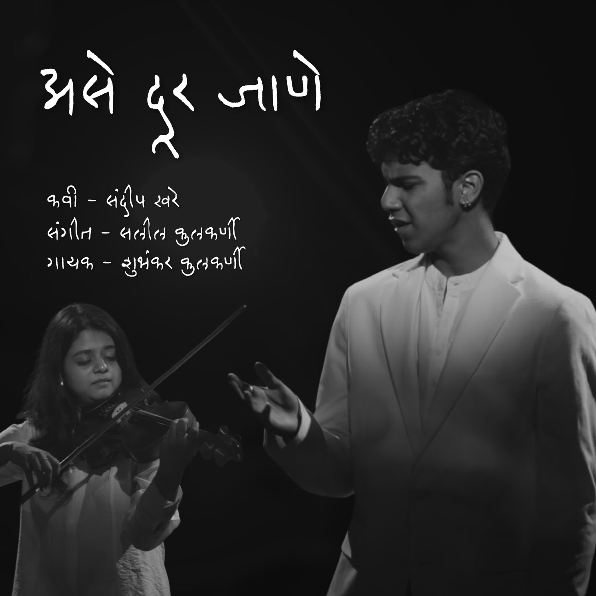 Asey Dur Jaane - Single by Shubhankar Kulkarni album cover