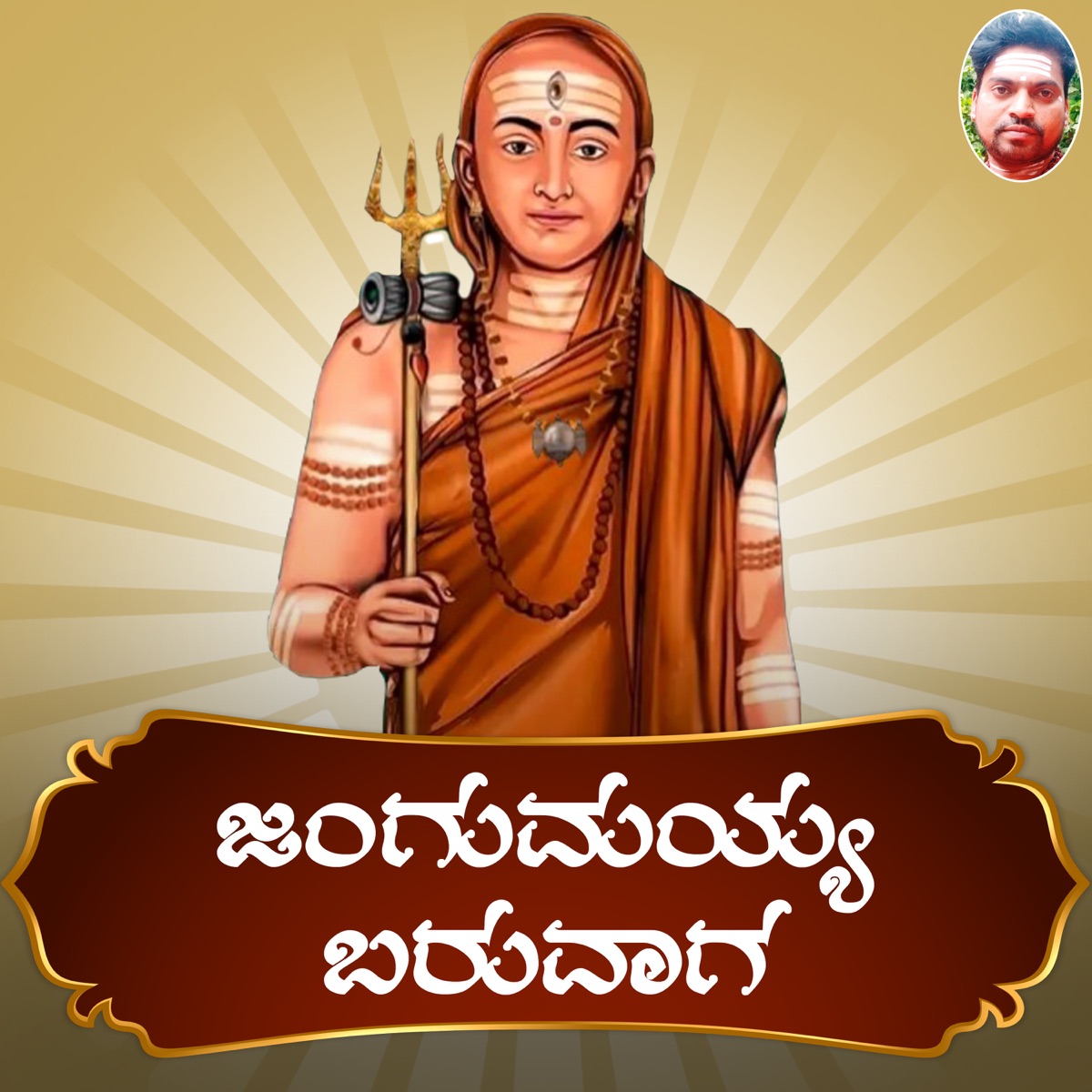 Jangumayya Baruvaaga - Single by P Manjunath Kamsale Manju album cover