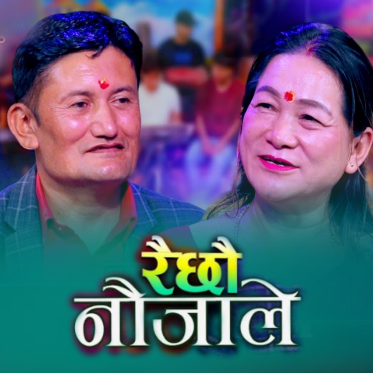 Raichhau Naujale - EP by R Nepal & Amar Dhital album cover
