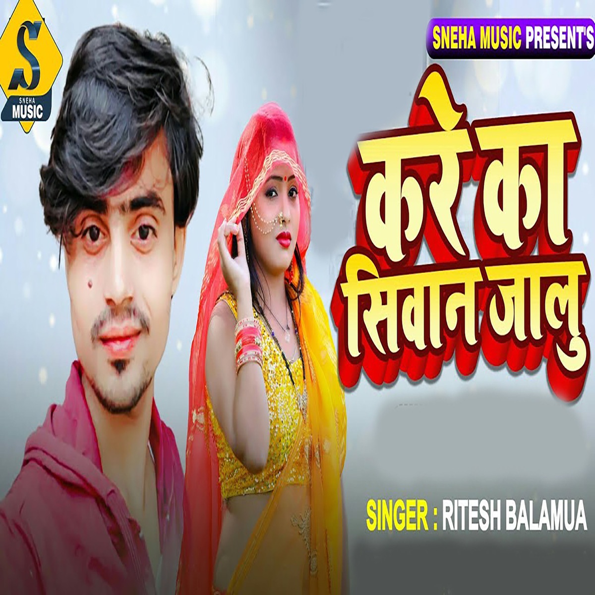 Kare Ka Siwan Jalu - Single by Sudarshan Chaursiya, Rishu Ji & Ritesh Balamua album cover