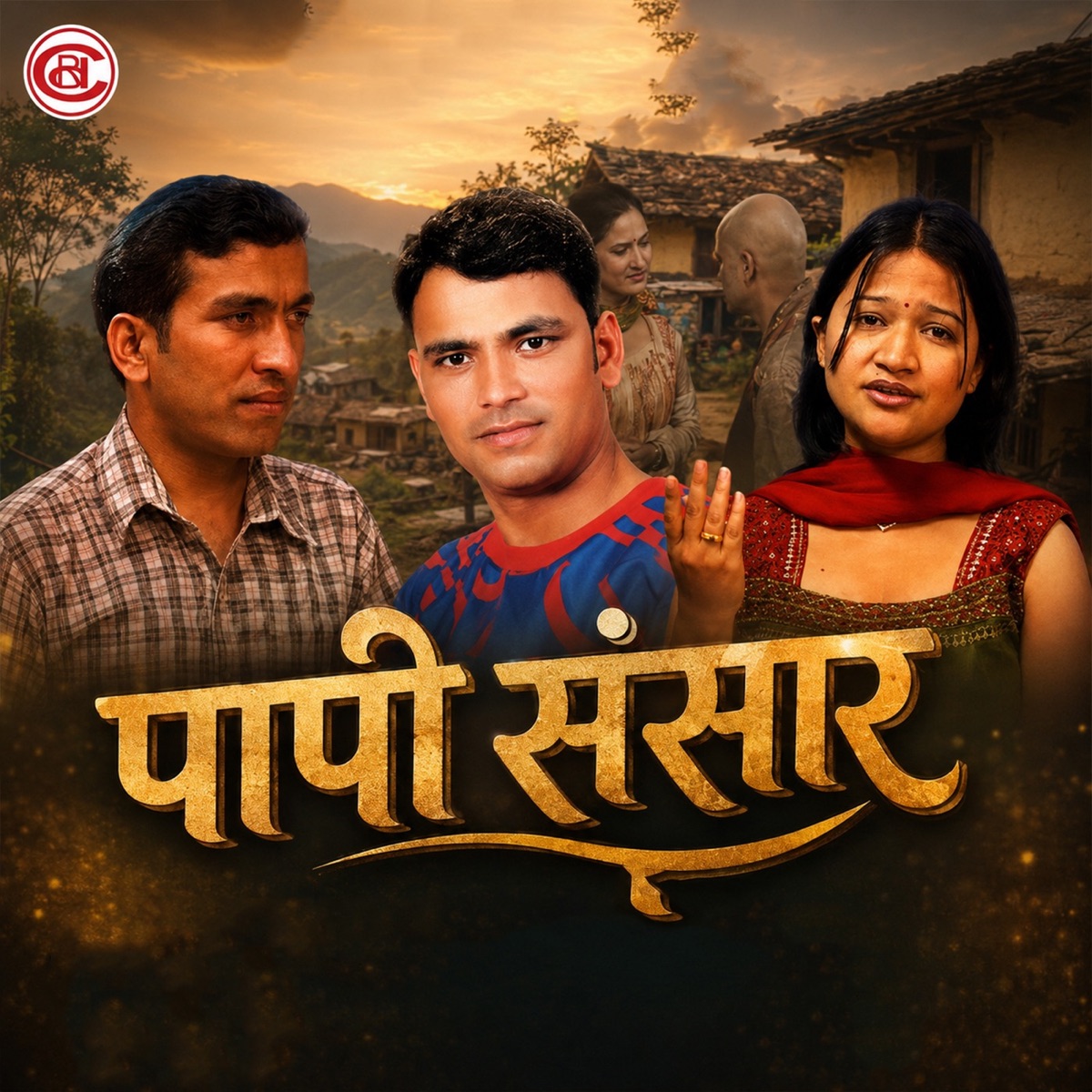Papi Sansar - Single by Raju Pariyar, Rajendra Kumar Karki & Sindhu Malla album cover