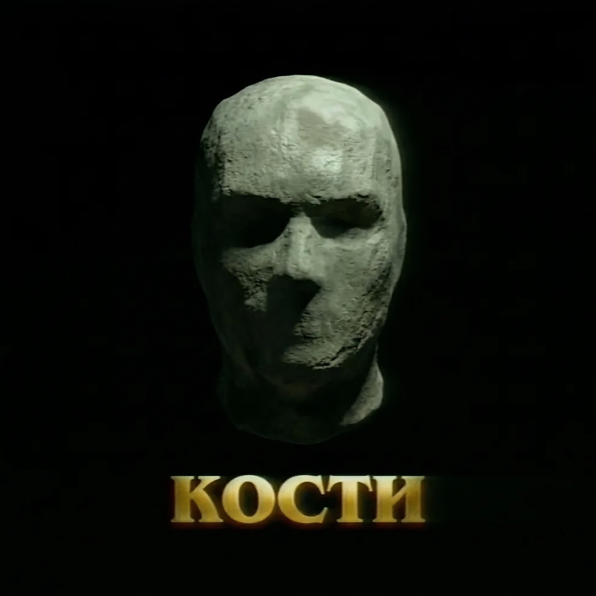 Кости - Single by Halkid, Eazy Trick & KING $MOKE album cover