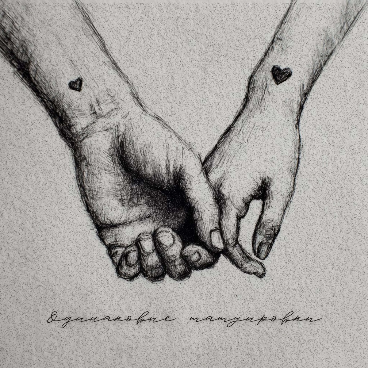 Одинаковые татуировки - Single by Рамс album cover