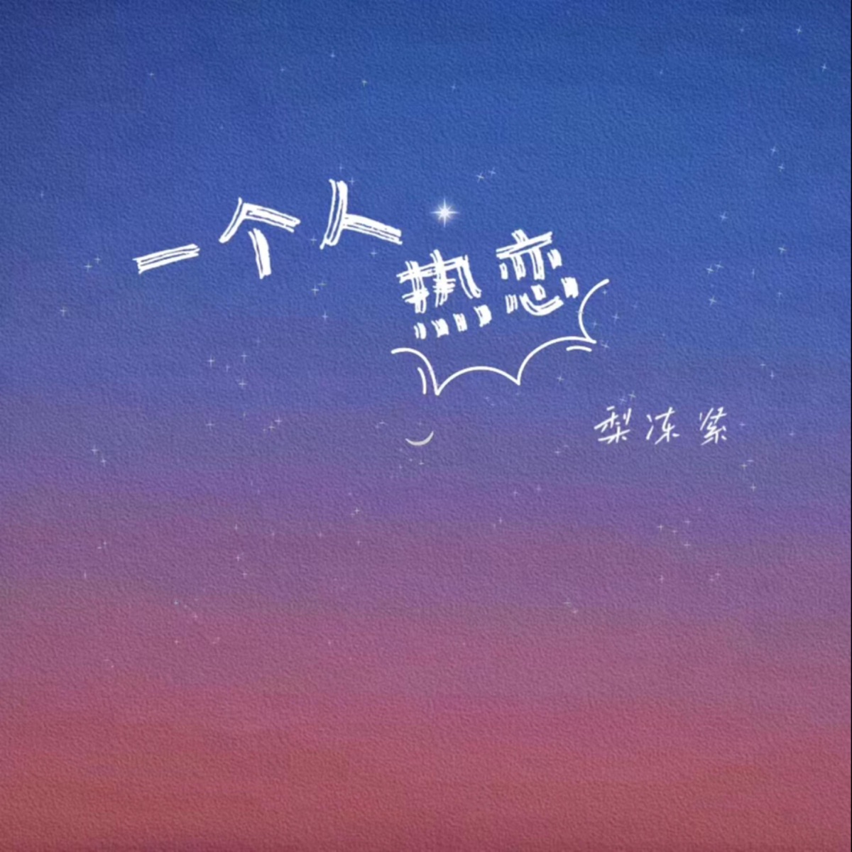 一个人热恋 - Single by Pear freezes tightly album cover