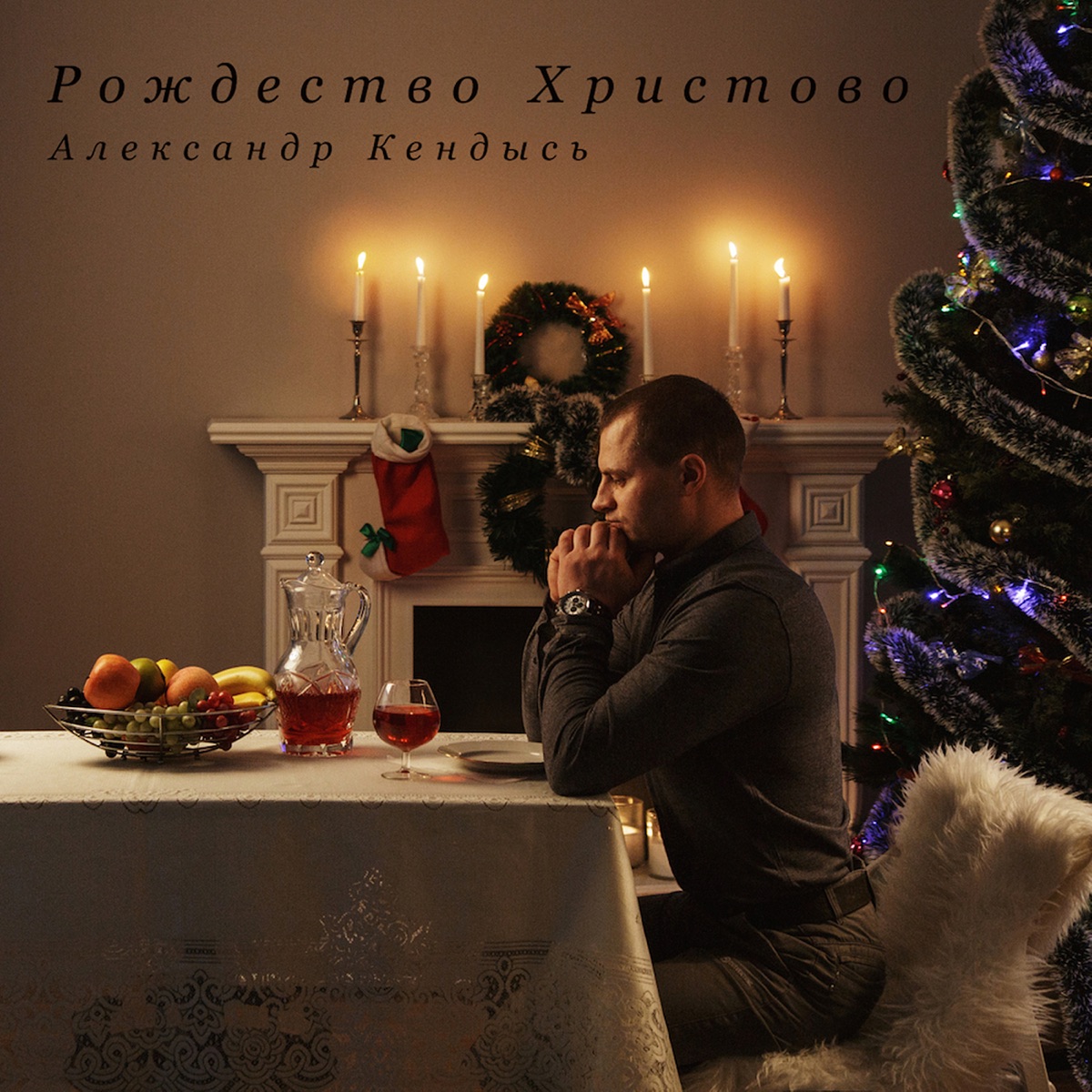 Рождество христово - Single by Александр Кендысь album cover