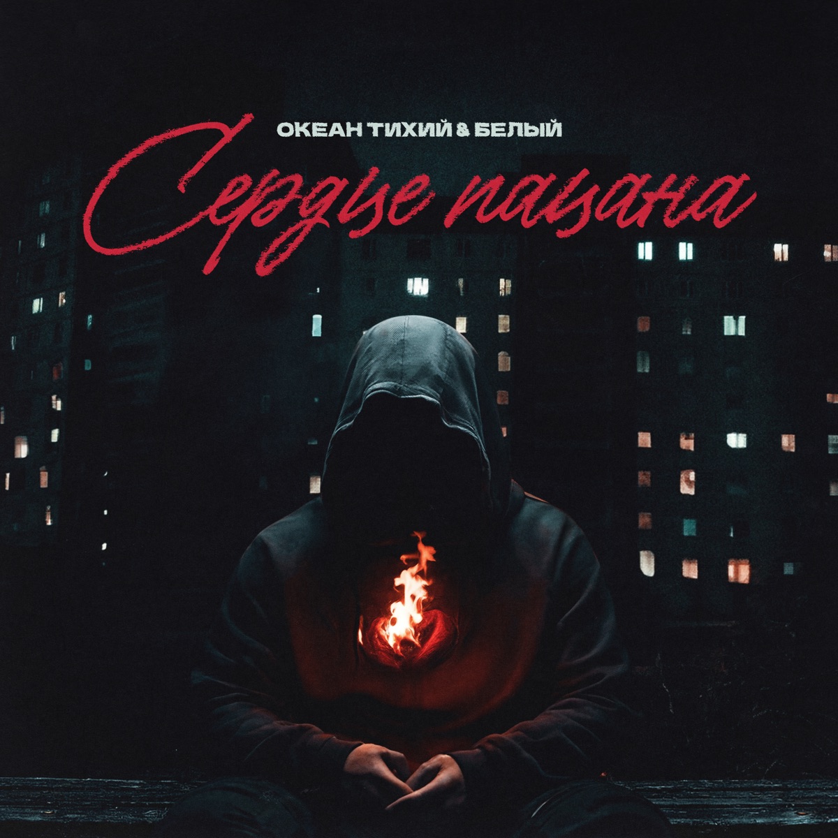 Сердце пацана - Single by Океан Тихий & Белый album cover