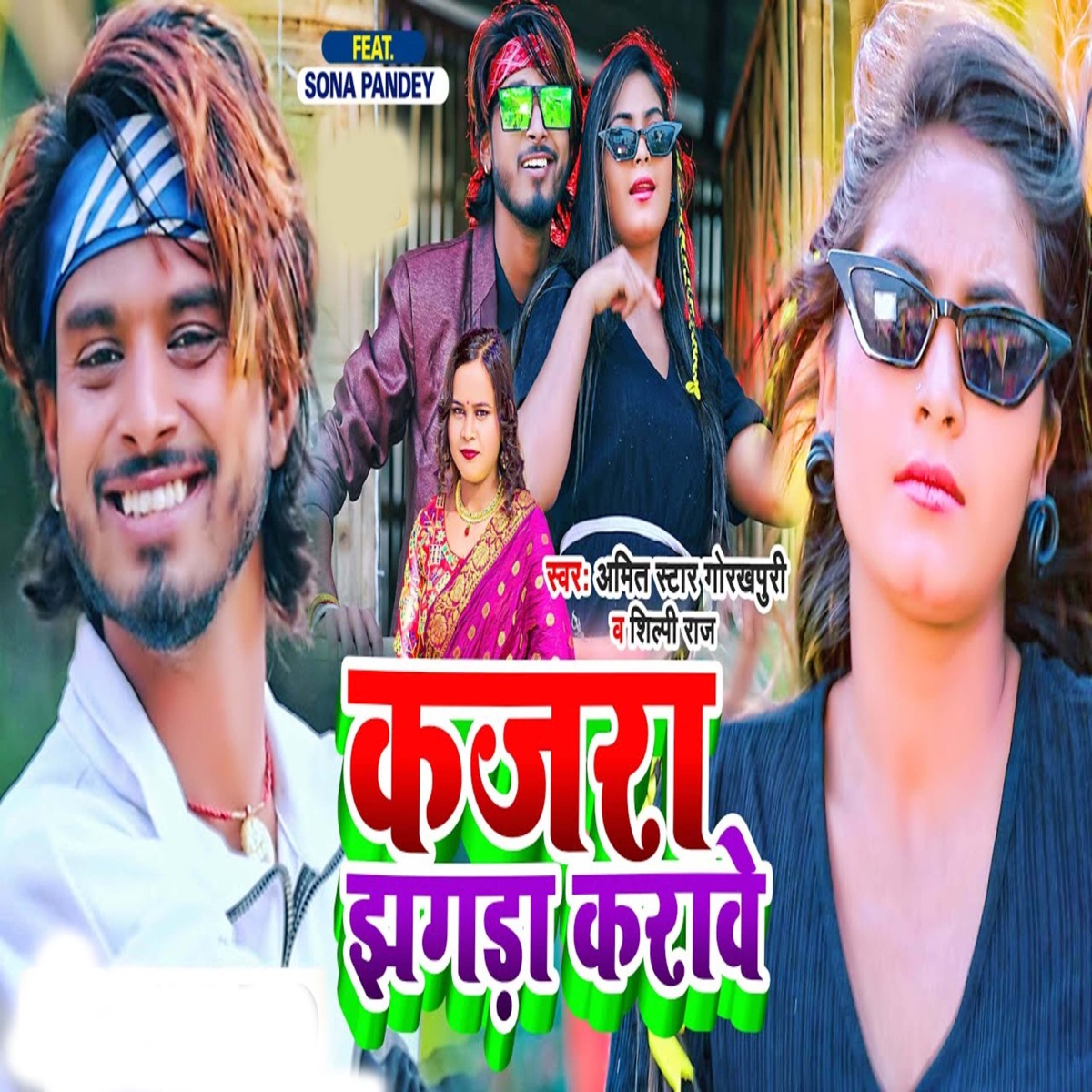 Kajra Jhagda Karave - Single by Shilpi Raj & Amit Star Gorakhpuri album cover