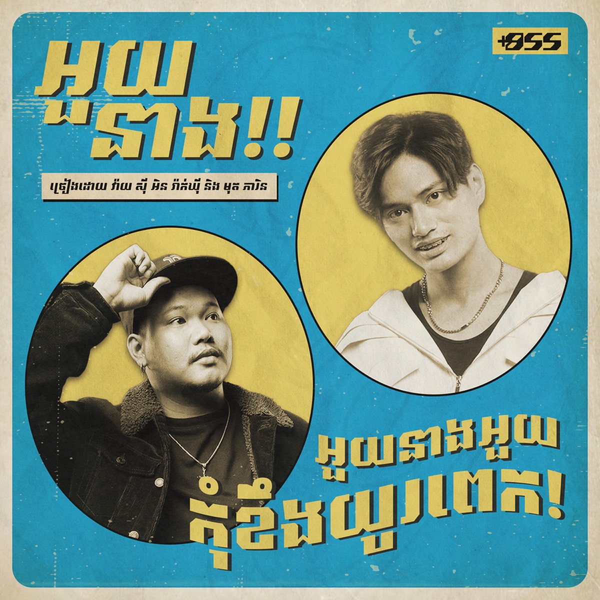 អួយនាង! - Single by La Cima, YCN Rakhie & Mut Phearin album cover