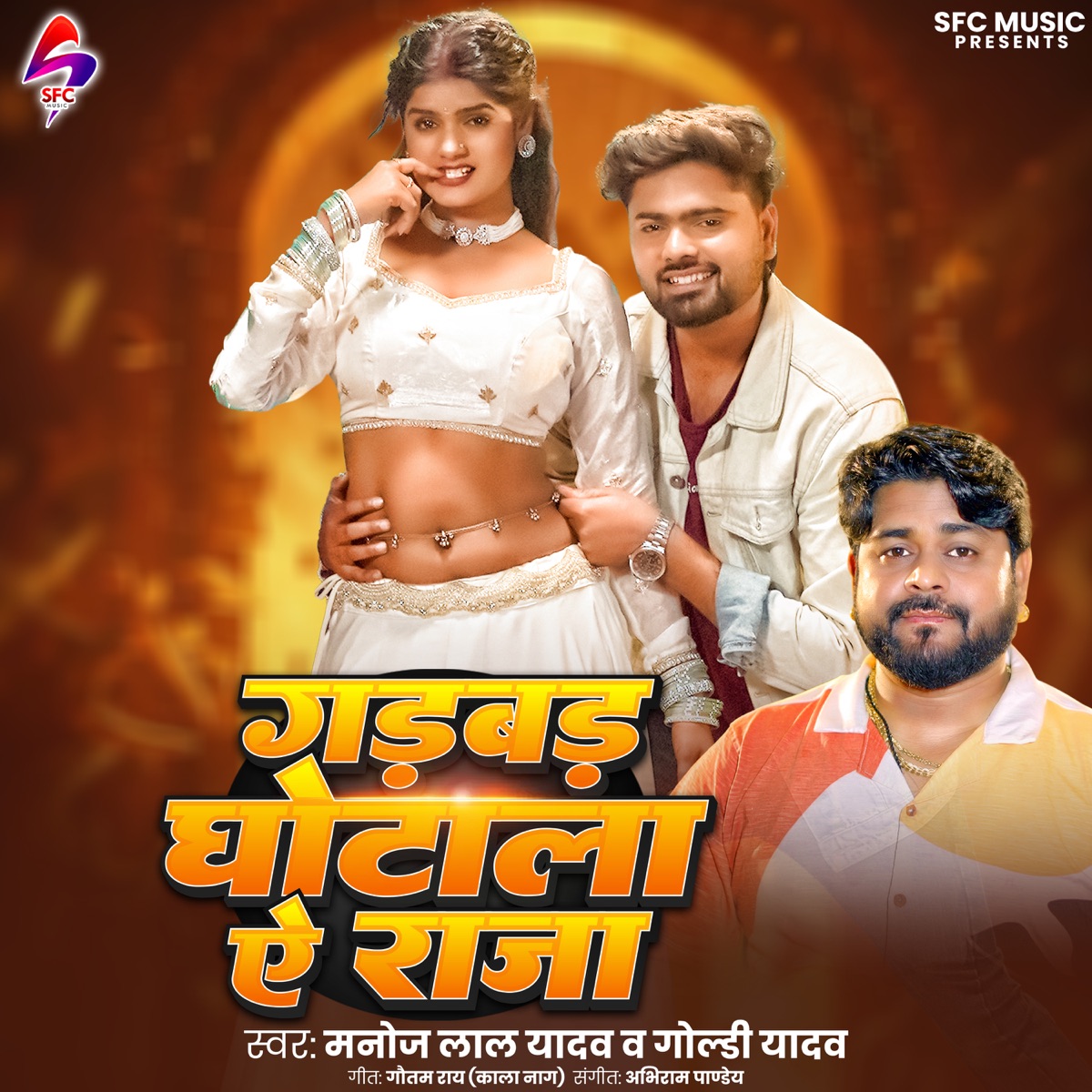 Gadbad Ghotala Ae Raja - Single by Manoj Lal Yadav & Goldi Yadav album cover