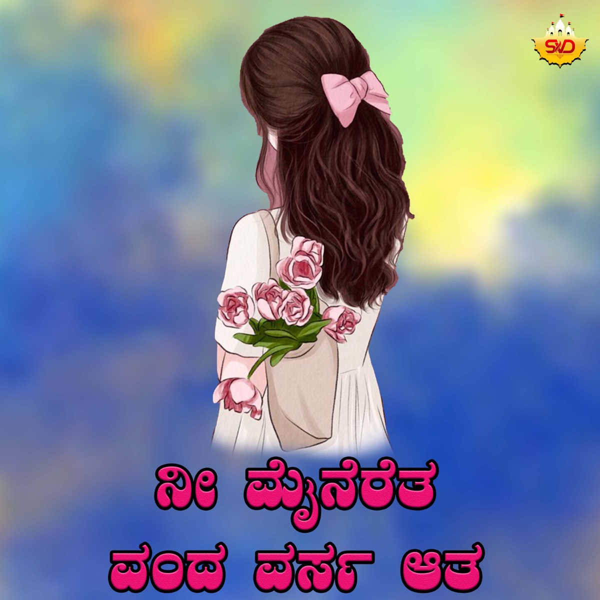 Ni Maineratha Ondha Varusha Atha - Single by Shrishila Kagal & Prathima Atreya album cover