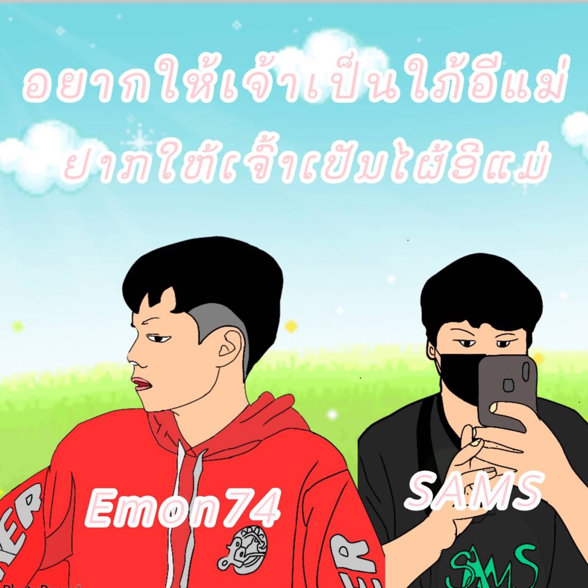 อยากให้เจ้าเป็นใภ้อีแม่ (ຢາກໃຫ້ເຈົ້າເປັນໄຜ້ອີແມ່) - Single by Emon74 & Sams album cover